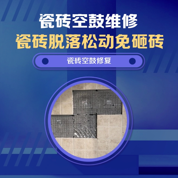 威宁瓷砖空鼓维修公司分享卫生间墙面瓷砖空鼓面积较大时，如何进行注浆修补？