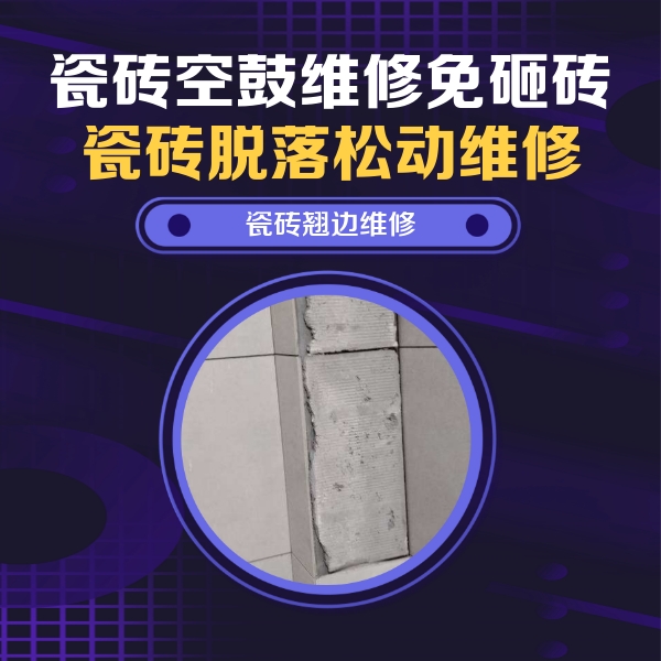 威宁瓷砖空鼓维修公司分享主卧的瓷砖空鼓维修方法