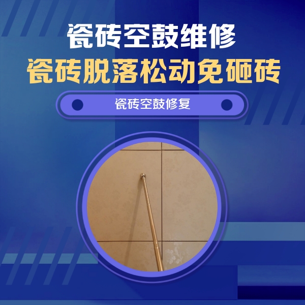 威宁瓷砖空鼓维修公司分享如何判断瓷砖空鼓的面积？