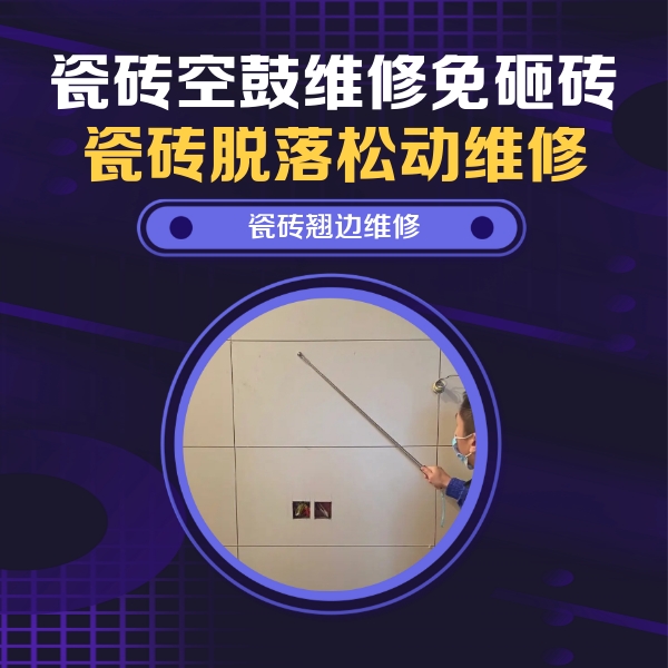 威宁瓷砖空鼓维修公司分享瓷砖空鼓面积较大时，除了注浆修补还有哪些维修方法？