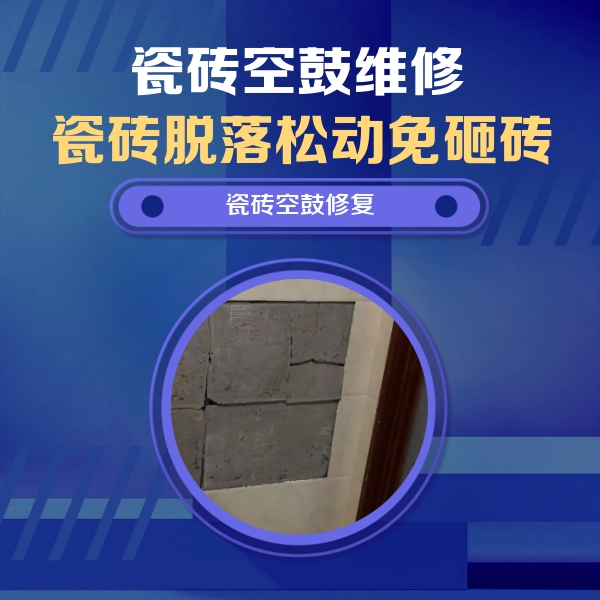 威宁瓷砖空鼓维修公司分享砖缝注浆修补空鼓的注意事项有哪些？