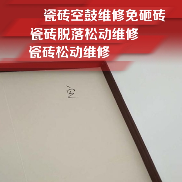 威宁瓷砖空鼓维修公司分享卫生间墙面瓷砖空鼓