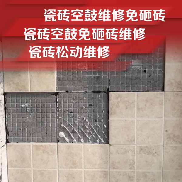 威宁瓷砖空鼓维修公司分享地砖空鼓维修的知识