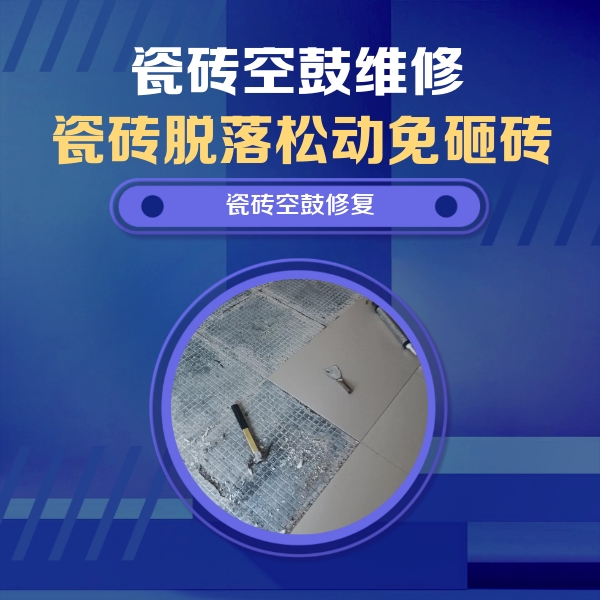 威宁瓷砖空鼓维修公司分享瓷砖松动维修的方法