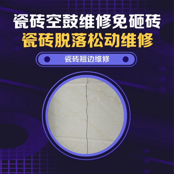 威宁瓷砖空鼓维修公司分享砖缝注浆修补空鼓的具体操作步骤是什么