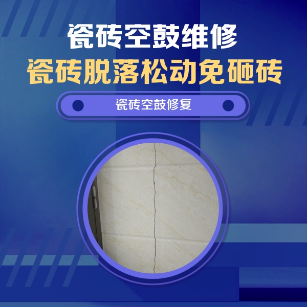 威宁瓷砖空鼓维修公司分享瓷砖空鼓面积较大时，除了注浆修补还有哪些维修方法？